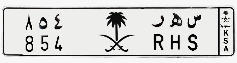 لوحة س هـ ر - 854