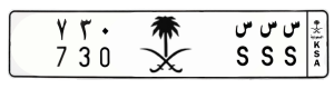لوحة س س س -730