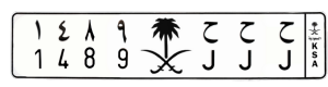 لوحة ح ح ح 1489