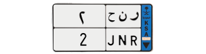 لوحة ر ن ح 2
