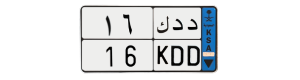 لوحة د د ك 16