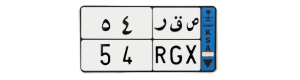 لوحة ص ق ر 54