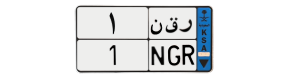 لوحة ر ق ن 1