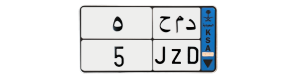 لوحة د م ح 5