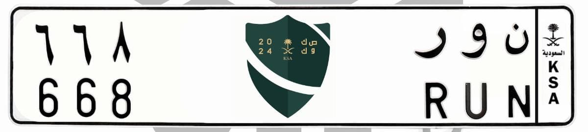 لوحة ن و ر 668