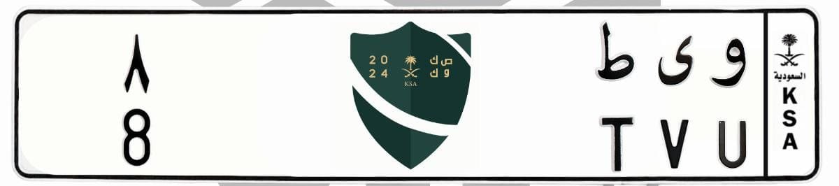 لوحة و ى ط 8