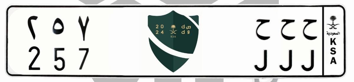 لوحة ح ح ح 257