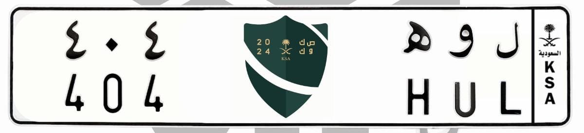 لوحة ل و ه 404